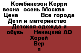 Комбинезон Керри весна, осень Москва!!! › Цена ­ 2 000 - Все города Дети и материнство » Детская одежда и обувь   . Ненецкий АО,Хорей-Вер п.